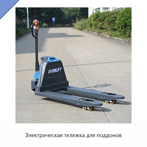 Электрическая тележка для поддонов
