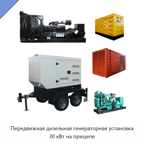 Передвижная дизельная генераторная установка 30 кВт на прицепе