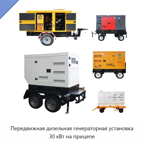 Передвижная дизельная генераторная установка 30 кВт на прицепе
