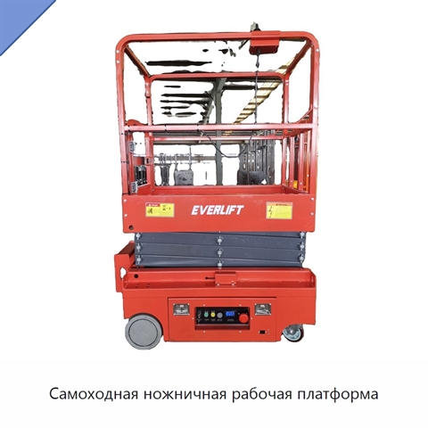 Самоходная ножничная рабочая платформа