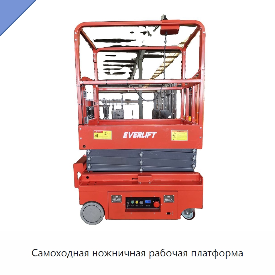 Самоходная ножничная рабочая платформа — Подъемные столы