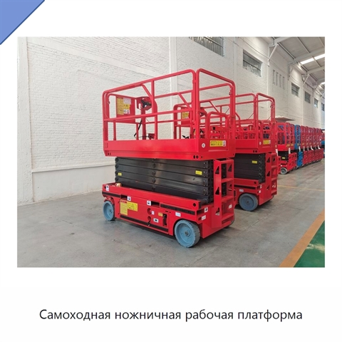 Самоходная ножничная рабочая платформа