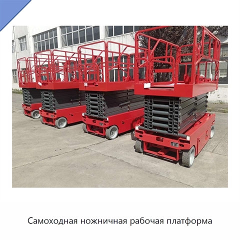 Самоходная ножничная рабочая платформа