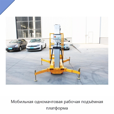 Мобильная одномачтовая рабочая подъёмная платформа