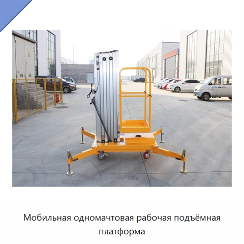 Мобильная одномачтовая рабочая подъёмная платформа