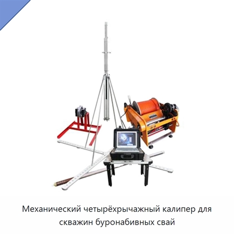 Механический четырёхрычажный калипер для скважин буронабивных свай