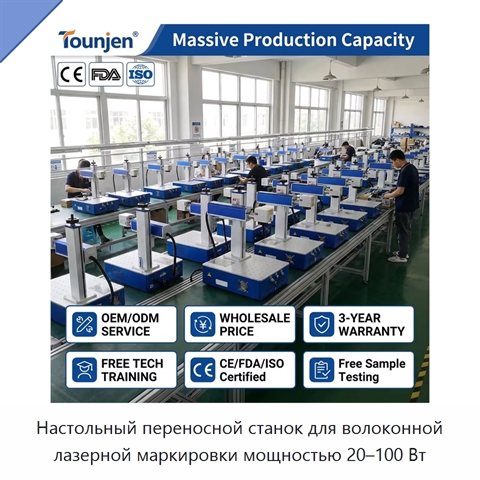 Настольный переносной станок для волоконной лазерной маркировки мощностью 20–100 Вт