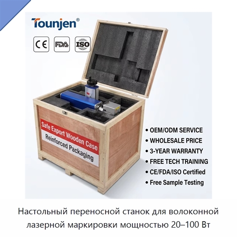 Настольный переносной станок для волоконной лазерной маркировки мощностью 20–100 Вт