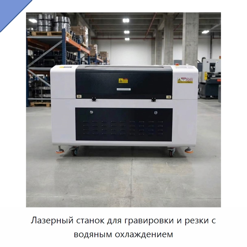 Лазерный станок для гравировки и резки с водяным охлаждением — Лазерные гравировальные станки