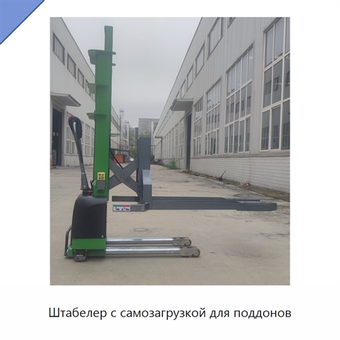 Штабелер с самозагрузкой для поддонов