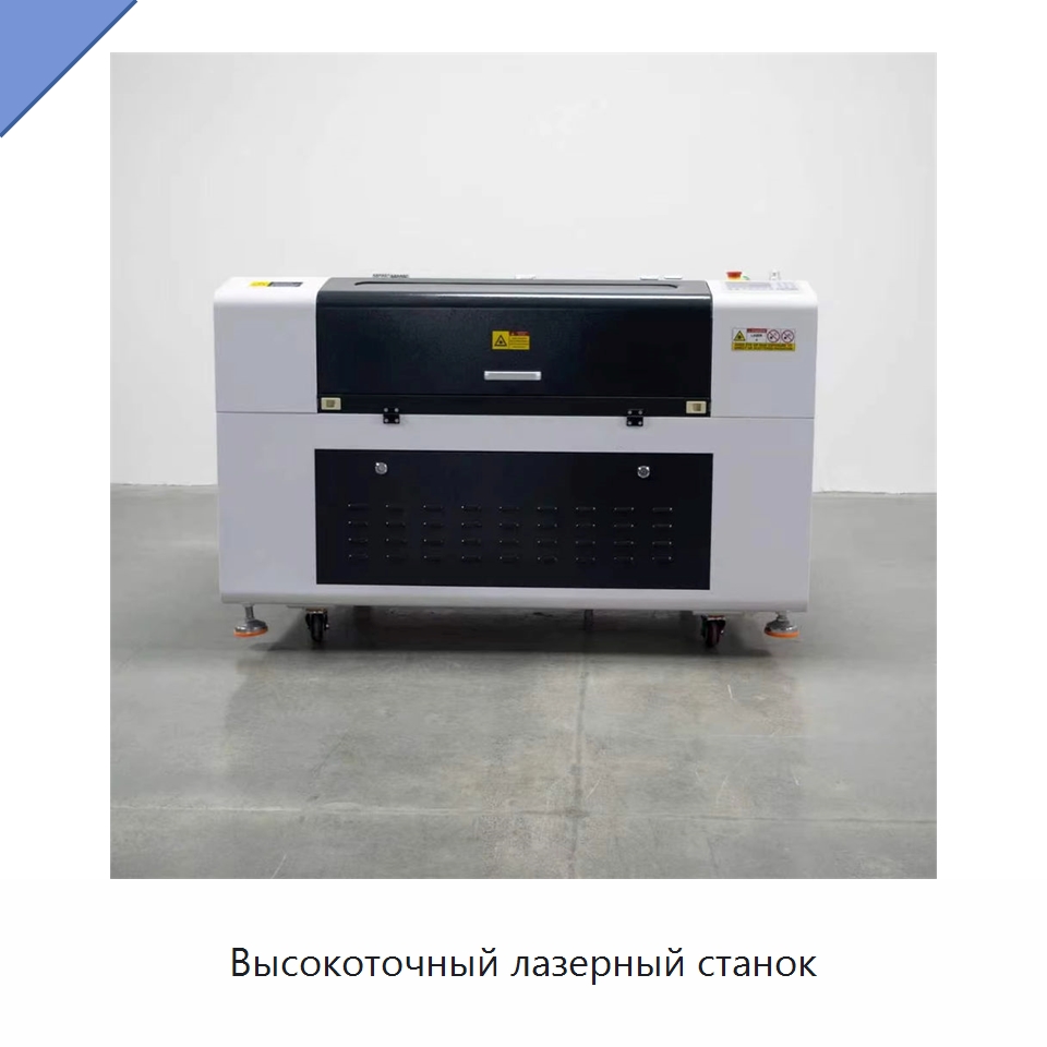 Высокоточный лазерный станок — Лазерные гравировальные станки