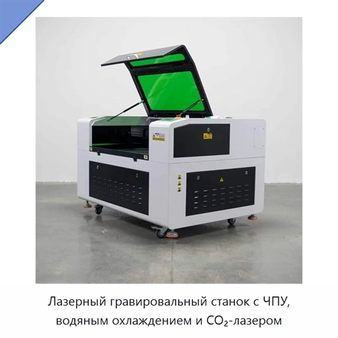 Лазерный гравировальный станок с ЧПУ, водяным охлаждением и CO₂-лазером