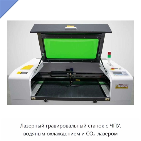 Лазерный гравировальный станок с ЧПУ, водяным охлаждением и CO₂-лазером