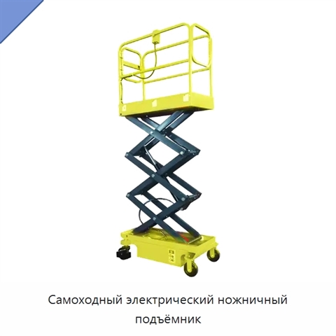 Самоходный электрический ножничный подъёмник