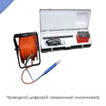 Проводной цифровой скважинный инклинометр