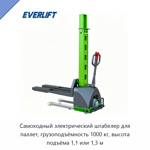 Самоходный электрический штабелер для паллет, грузоподъёмность 1000 кг, высота подъёма 1,1 или 1,3 м