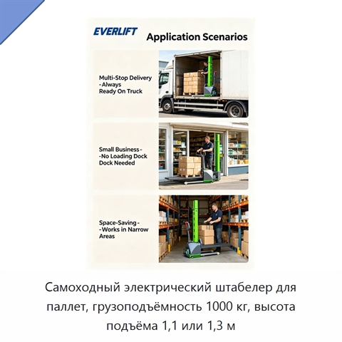Самоходный электрический штабелер для паллет, грузоподъёмность 1000 кг, высота подъёма 1,1 или 1,3 м