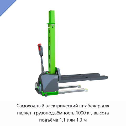 Самоходный электрический штабелер для паллет, грузоподъёмность 1000 кг, высота подъёма 1,1 или 1,3 м