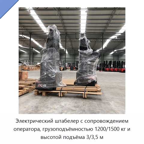 Электрический штабелер с сопровождением оператора, грузоподъёмностью 1200/1500 кг и высотой подъёма 3/3,5 м