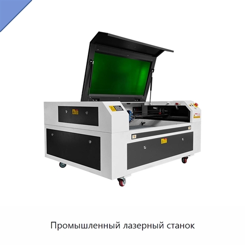 Промышленный лазерный станок