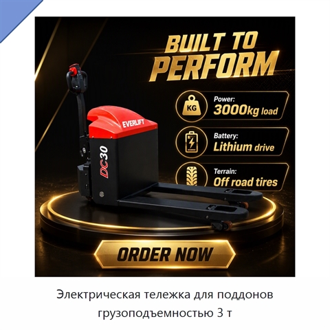 Электрическая тележка для поддонов грузоподъемностью 3 т
