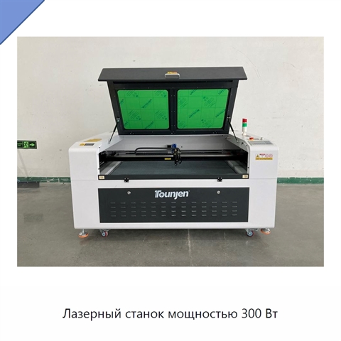 Лазерный станок мощностью 300 Вт
