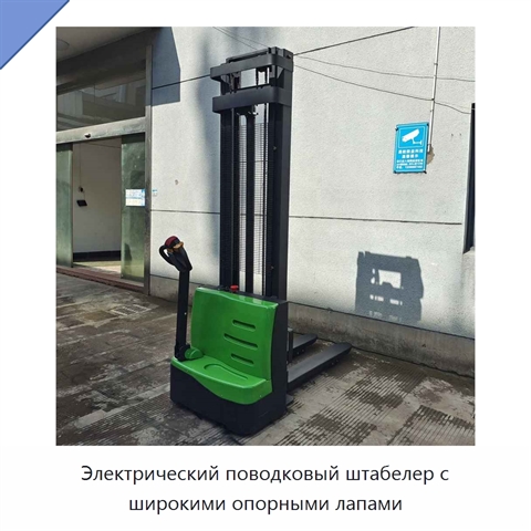 Электрический поводковый штабелер с широкими опорными лапами