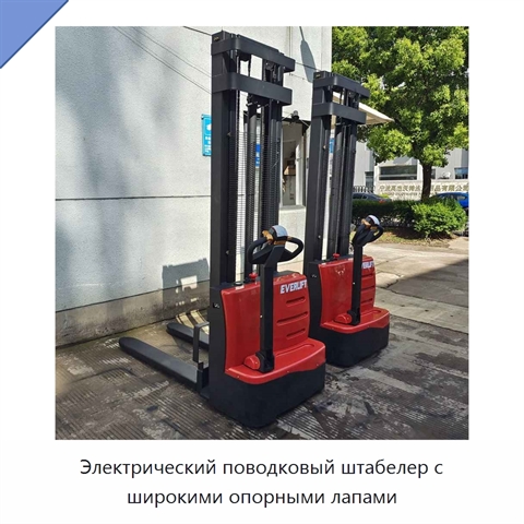 Электрический поводковый штабелер с широкими опорными лапами