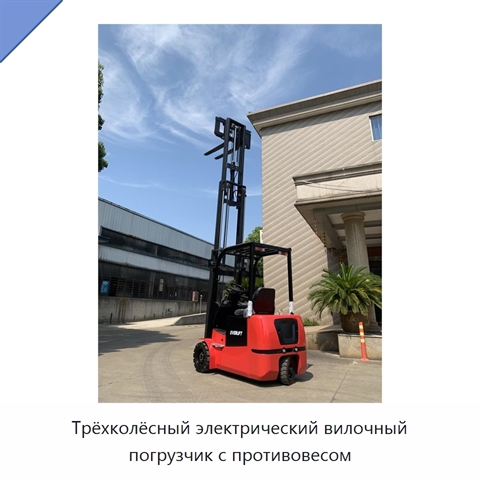 Трёхколёсный электрический вилочный погрузчик с противовесом