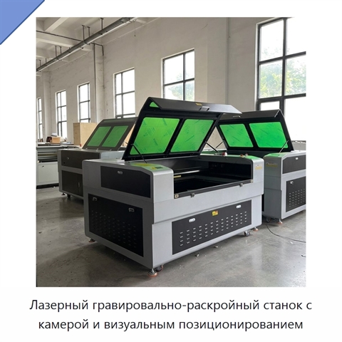 Лазерный гравировально-раскройный станок с камерой и визуальным позиционированием