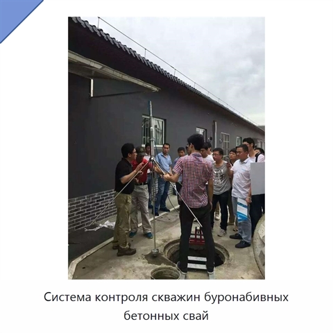 Система контроля скважин буронабивных бетонных свай
