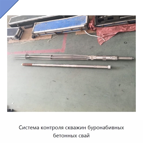 Система контроля скважин буронабивных бетонных свай