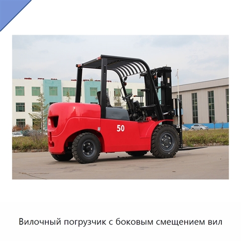 Вилочный погрузчик с боковым смещением вил