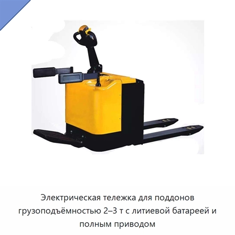 Электрическая тележка для поддонов грузоподъёмностью 2–3 т с литиевой батареей и полным приводом