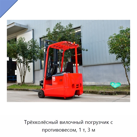 Трёхколёсный вилочный погрузчик с противовесом, 1 т, 3 м