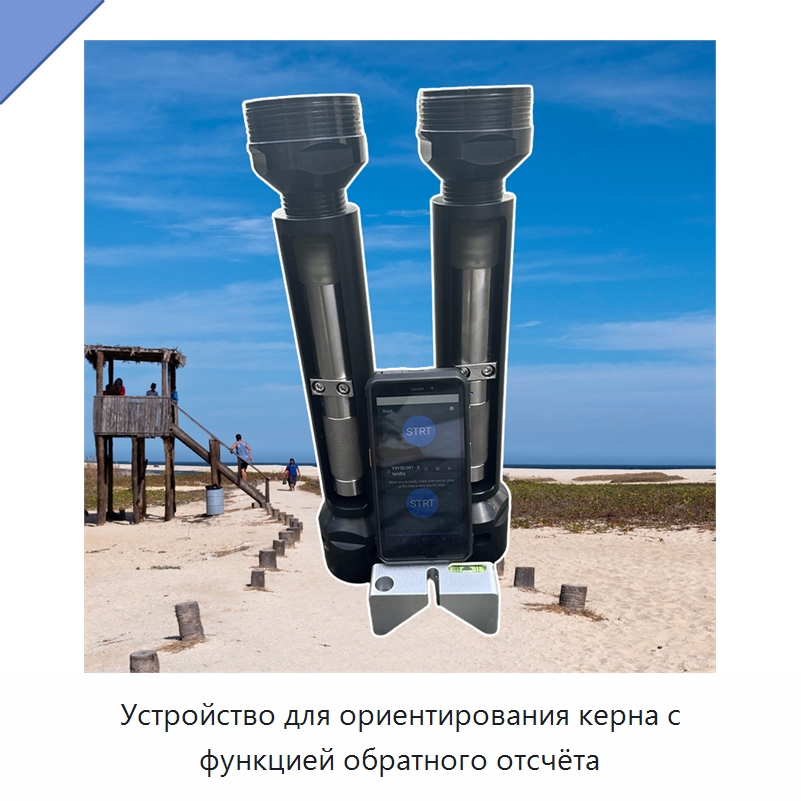 Устройство для ориентирования керна с функцией обратного отсчёта — Испытательное оборудование