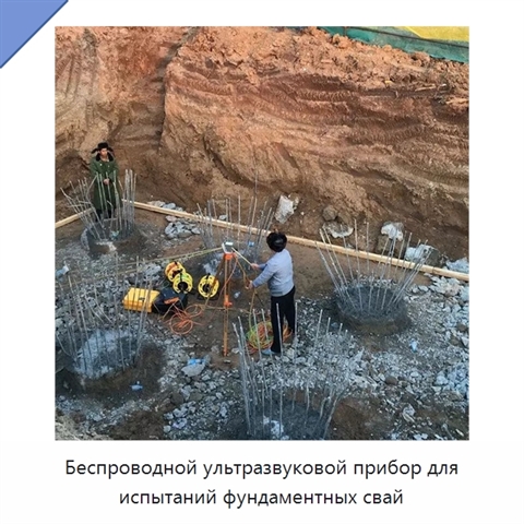 Беспроводной ультразвуковой прибор для испытаний фундаментных свай