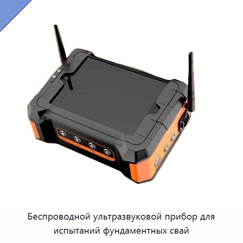 Беспроводной ультразвуковой прибор для испытаний фундаментных свай