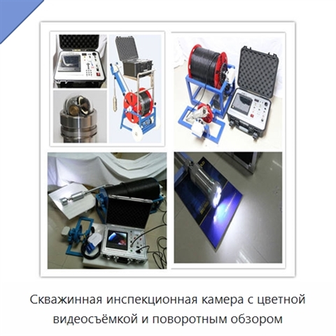Скважинная инспекционная камера с цветной видеосъёмкой и поворотным обзором