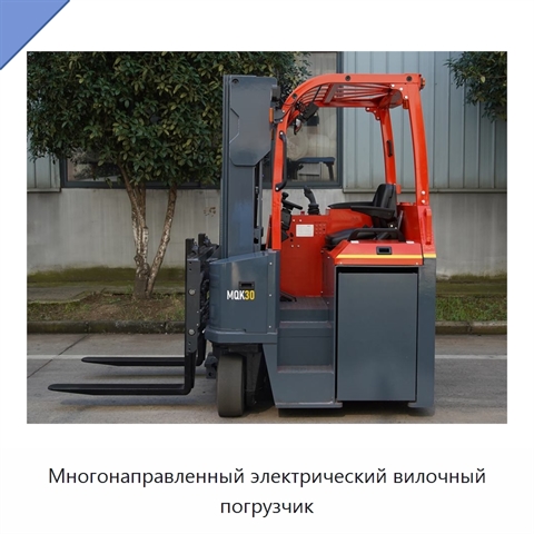 Многонаправленный электрический вилочный погрузчик