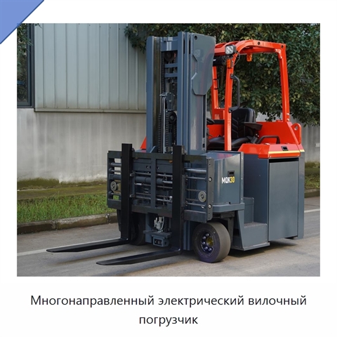 Многонаправленный электрический вилочный погрузчик