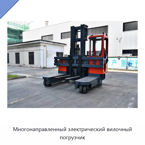 Многонаправленный электрический вилочный погрузчик