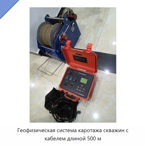 Геофизическая система каротажа скважин с кабелем длиной 500 м
