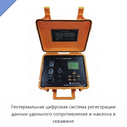 Геотермальная цифровая система регистрации данных удельного сопротивления и наклона в скважине