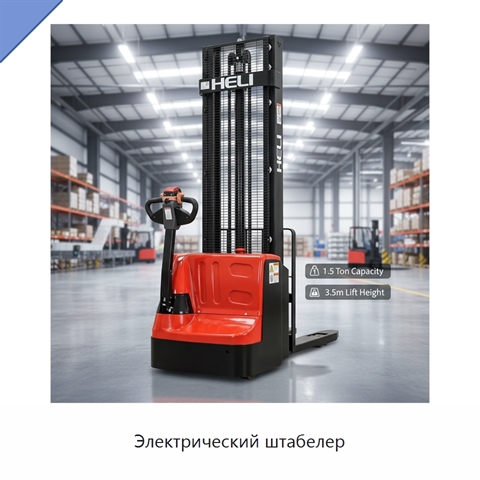 Электрический штабелер