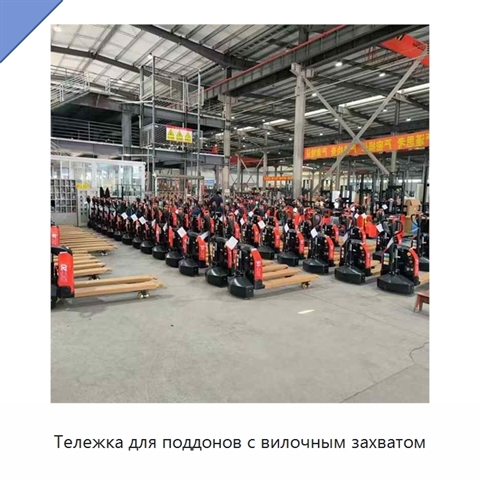 Тележка для поддонов с вилочным захватом