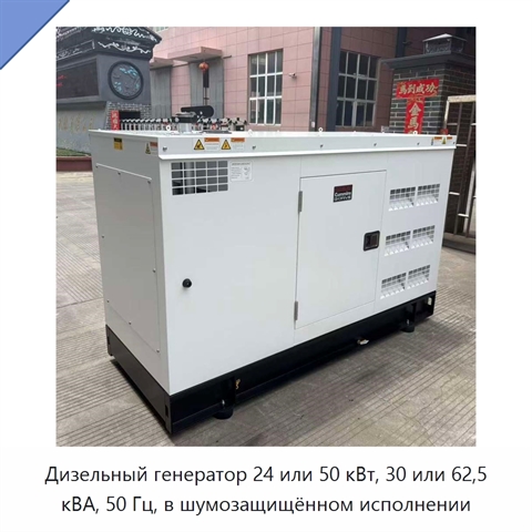 Дизельный генератор 24 или 50 кВт, 30 или 62,5 кВА, 50 Гц, в шумозащищённом исполнении