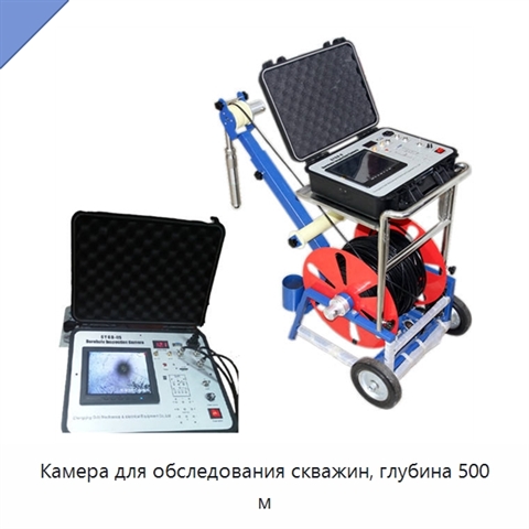 Камера для обследования скважин, глубина 500 м