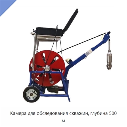 Камера для обследования скважин, глубина 500 м