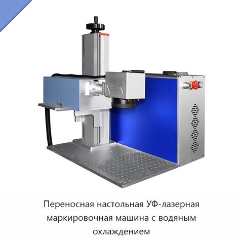 Переносная настольная УФ-лазерная маркировочная машина с водяным охлаждением